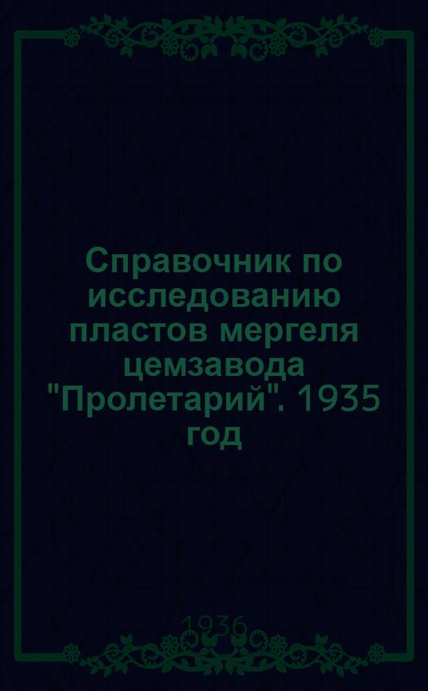 Справочник по исследованию пластов мергеля цемзавода "Пролетарий". 1935 год