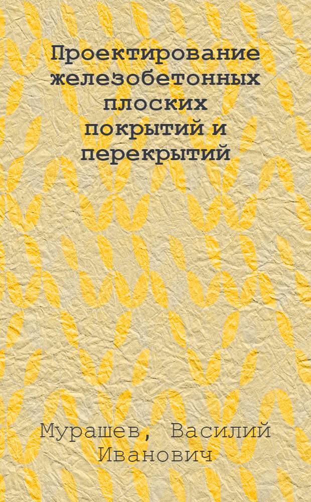 ... Проектирование железобетонных плоских покрытий и перекрытий
