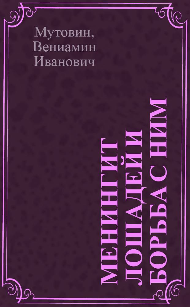 ... Менингит лошадей и борьба с ним