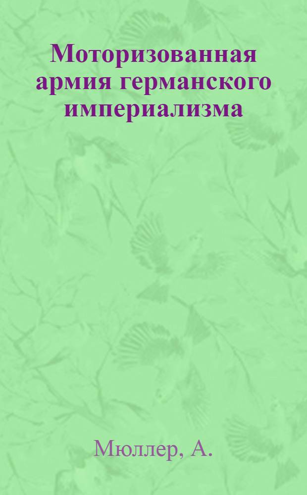 ... Моторизованная армия германского империализма