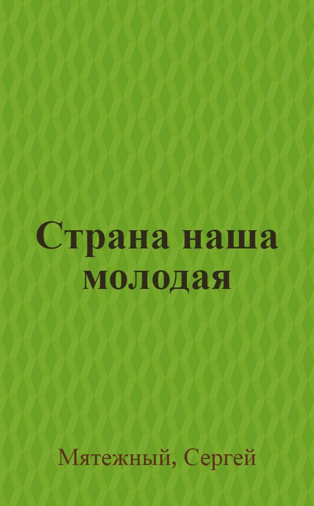 ... Страна наша молодая : Комсомольская комедия в 15 эпизодах : (По материалам книги А. Зорич. "Легкомысленная повесть")