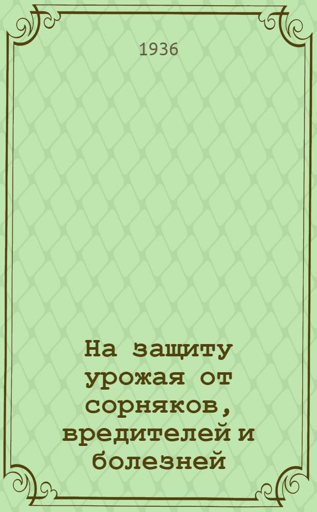 На защиту урожая от сорняков, вредителей и болезней