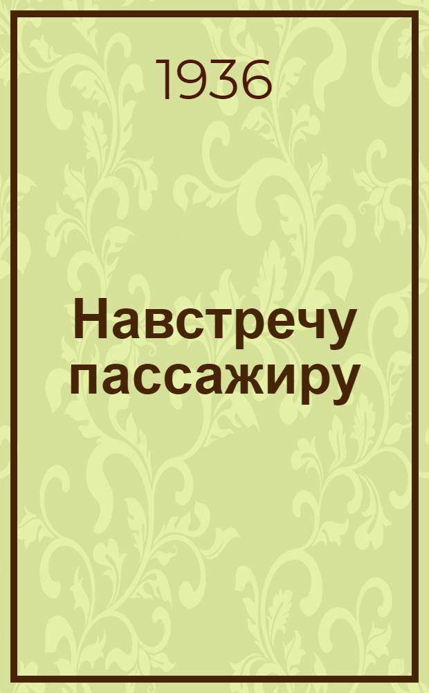 Навстречу пассажиру : Славный почин Петра Аладина кассира ст. Дебальцево Донецк. ж. д.