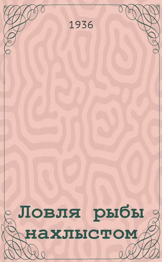 ... Ловля рыбы нахлыстом