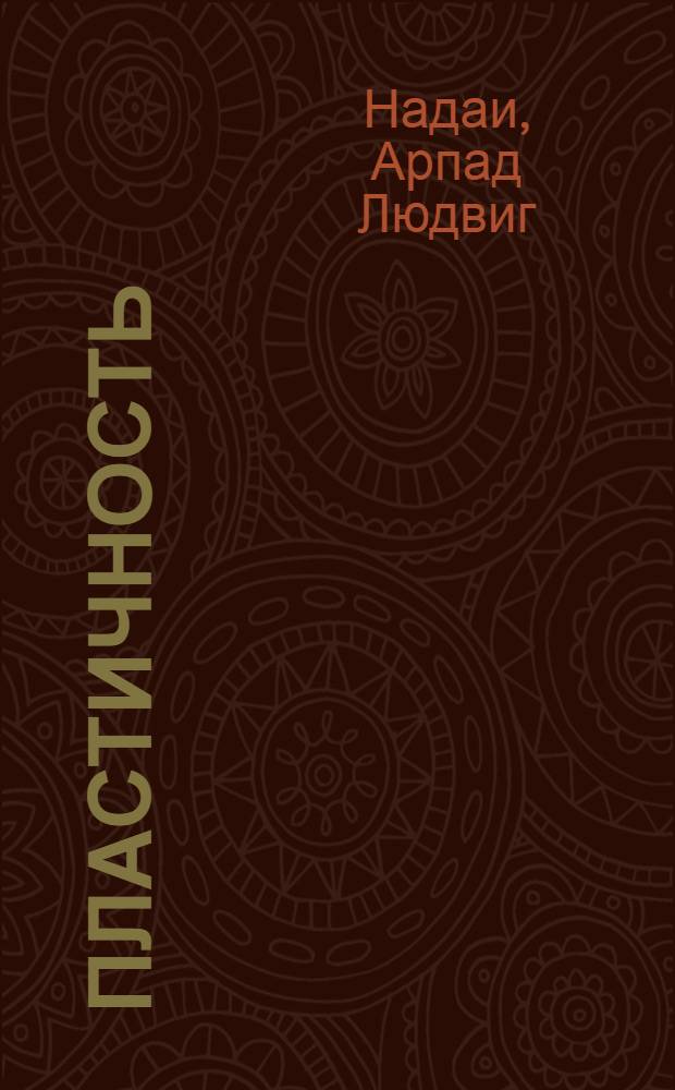... Пластичность : Механика пластич. состояния вещества