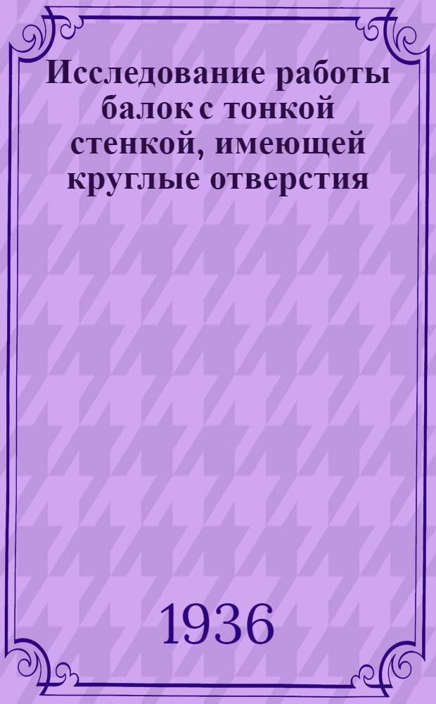 ... Исследование работы балок с тонкой стенкой, имеющей круглые отверстия