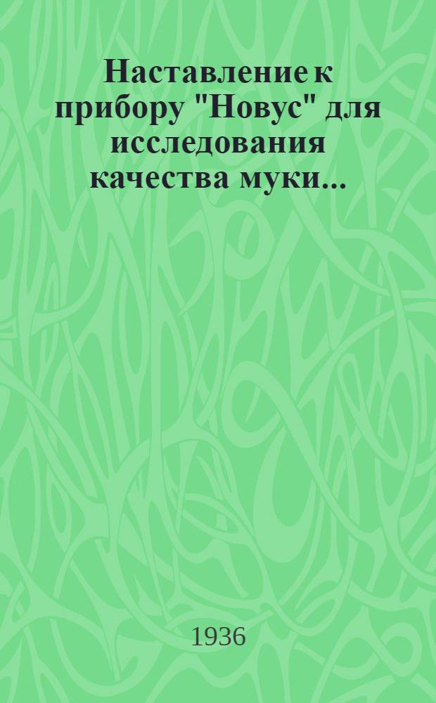 ... Наставление к прибору "Новус" для исследования качества муки...