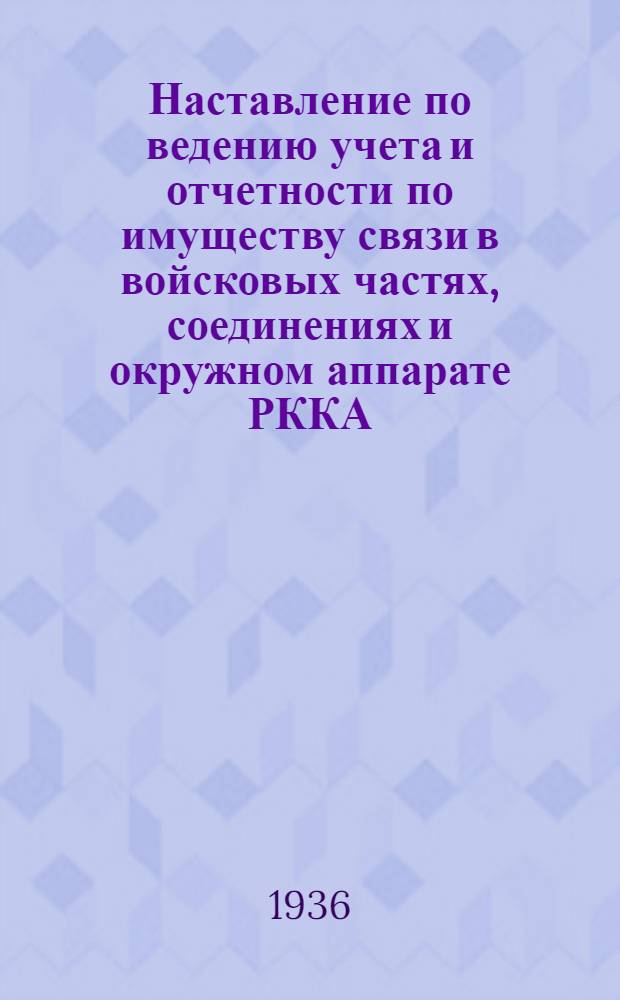 Наставление по ведению учета и отчетности по имуществу связи в войсковых частях, соединениях и окружном аппарате РККА