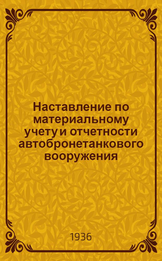 Наставление по материальному учету и отчетности автобронетанкового вооружения : (В войсках, складах и окружном аппарате АБТ войск)