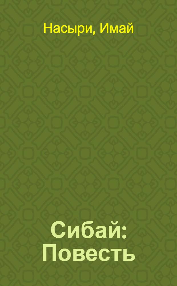 ... Сибай : Повесть