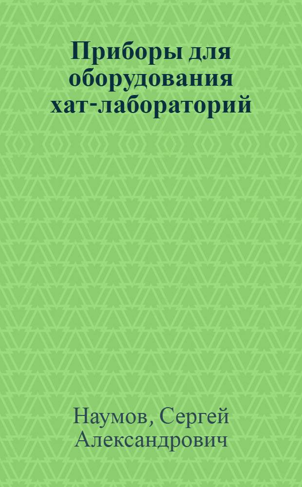 ... Приборы для оборудования хат-лабораторий : Практич. руководство