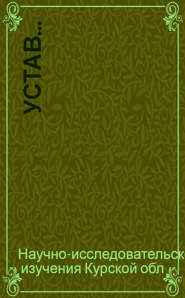 Устав...