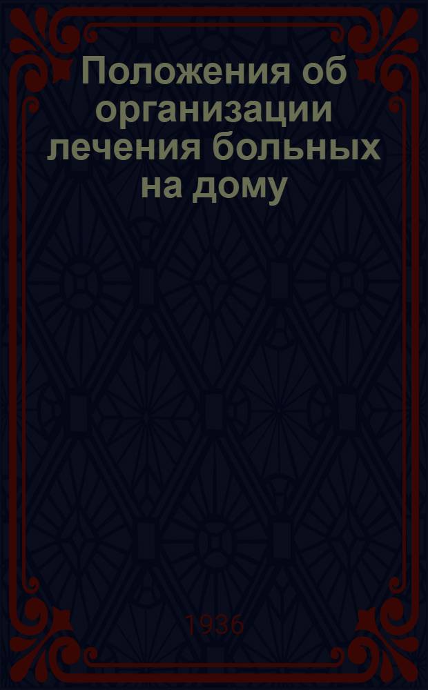 ... Положения об организации лечения больных на дому
