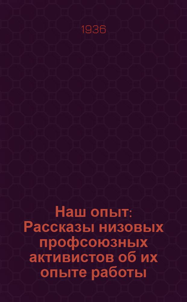 Наш опыт : Рассказы низовых профсоюзных активистов об их опыте работы