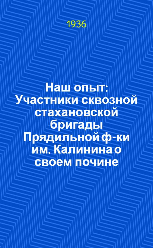 ... Наш опыт : Участники сквозной стахановской бригады Прядильной ф-ки им. Калинина о своем почине