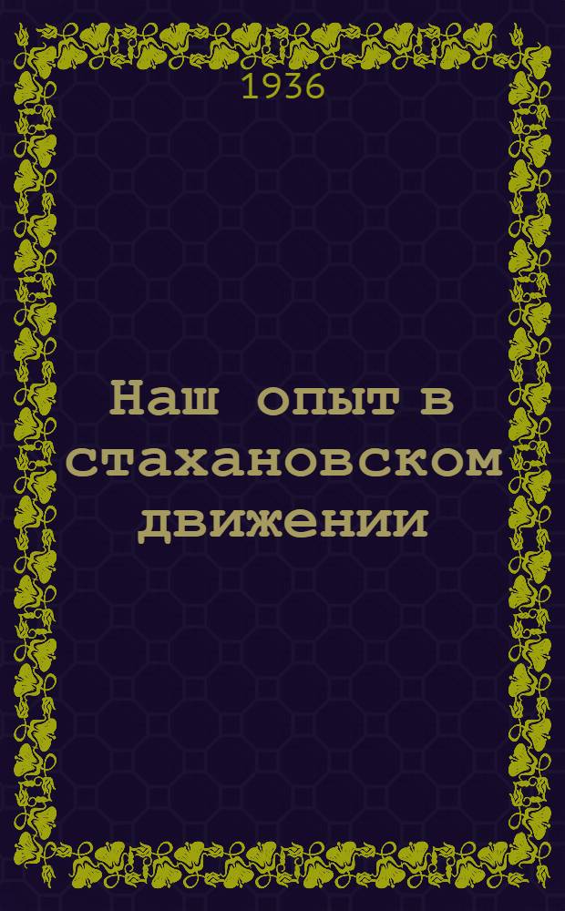 ... Наш опыт в стахановском движении : Кожзавод им. Юргенса. Горький