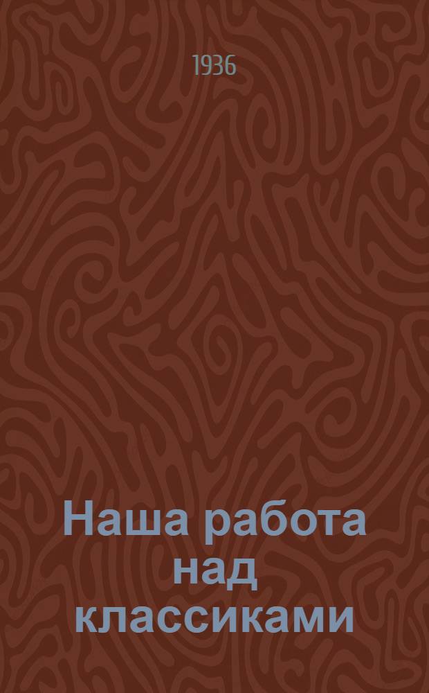 ... Наша работа над классиками : Сборник статей ленингр. режиссеров : Статьи: Н. П. Акимова, А. Б. Винера, И. М. Кролль, С. Э. Радлова, В. Н. Соловьева, К. В. Тверского