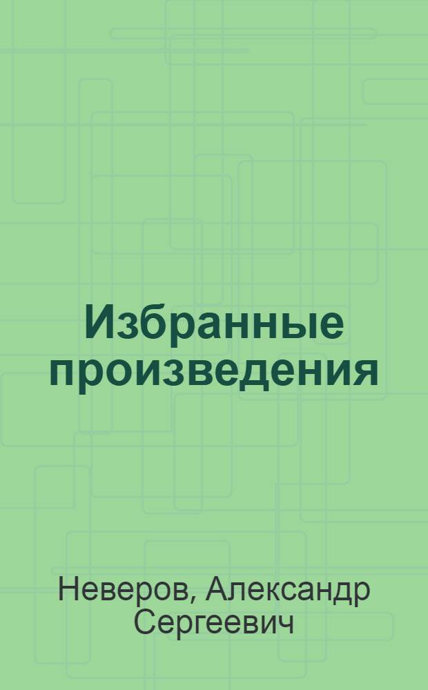 ... Избранные произведения