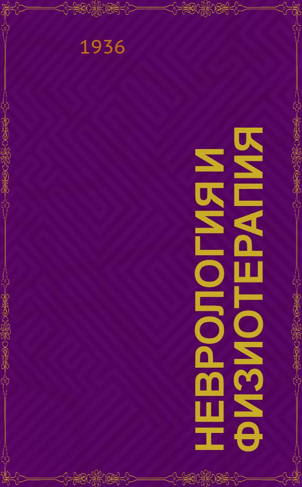 Неврология и физиотерапия