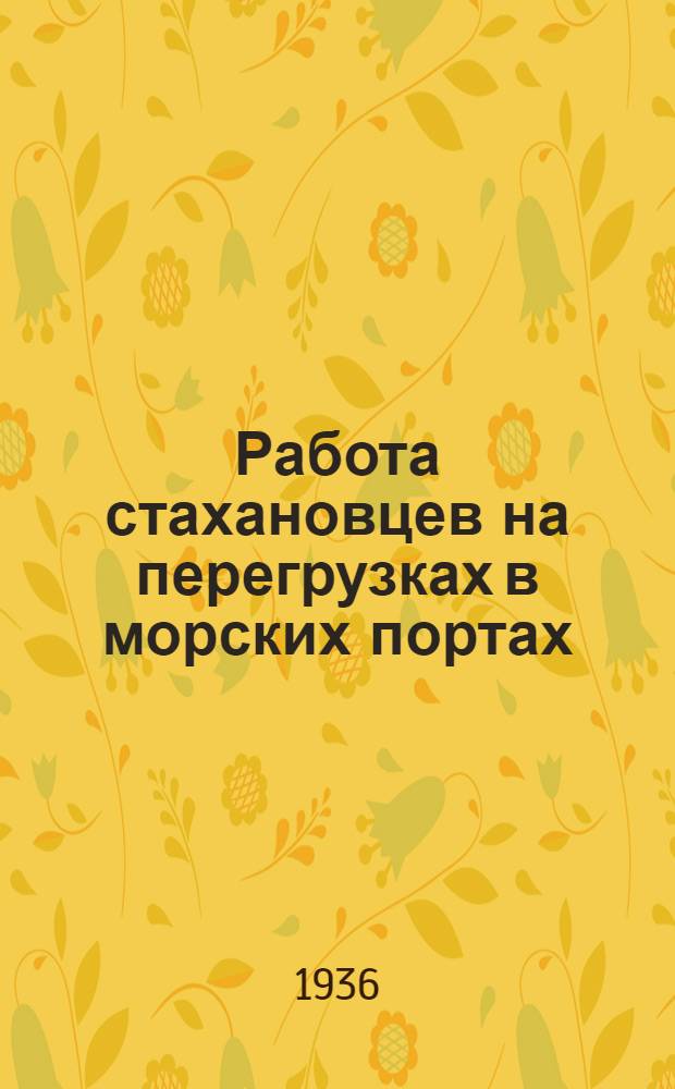 ... Работа стахановцев на перегрузках в морских портах