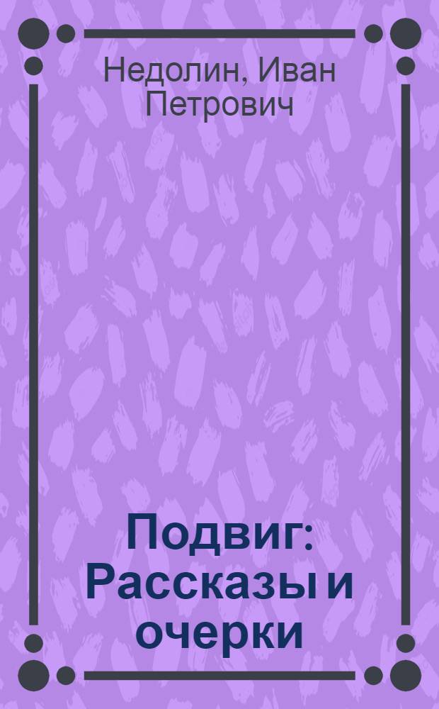 ... Подвиг : Рассказы и очерки