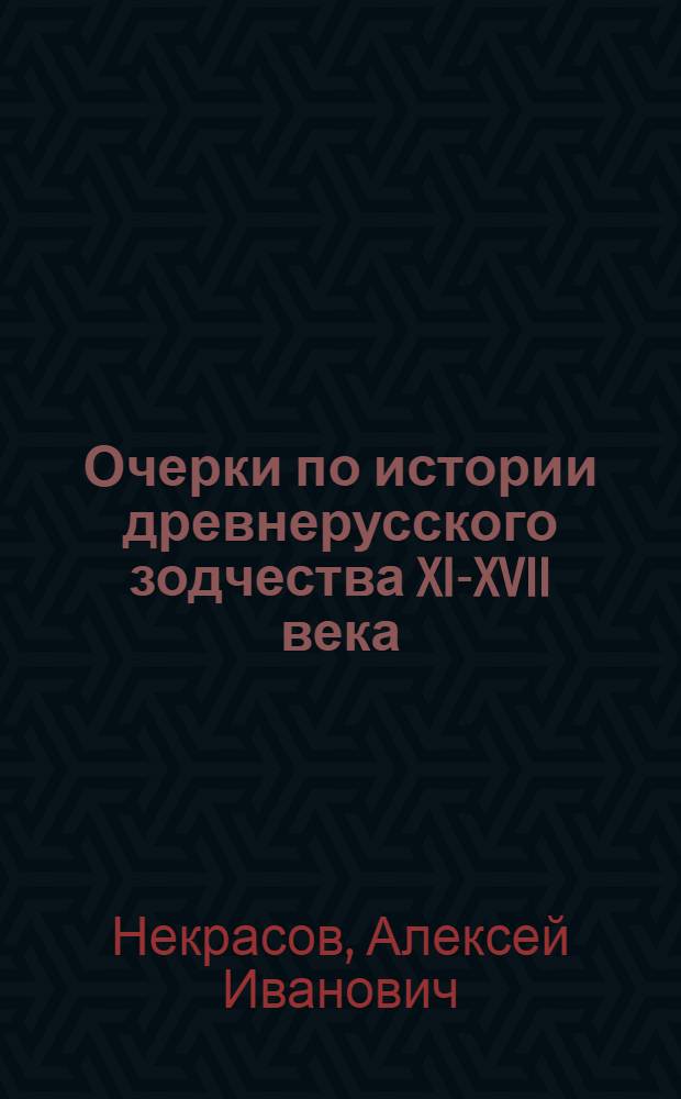 ... Очерки по истории древнерусского зодчества XI-XVII века