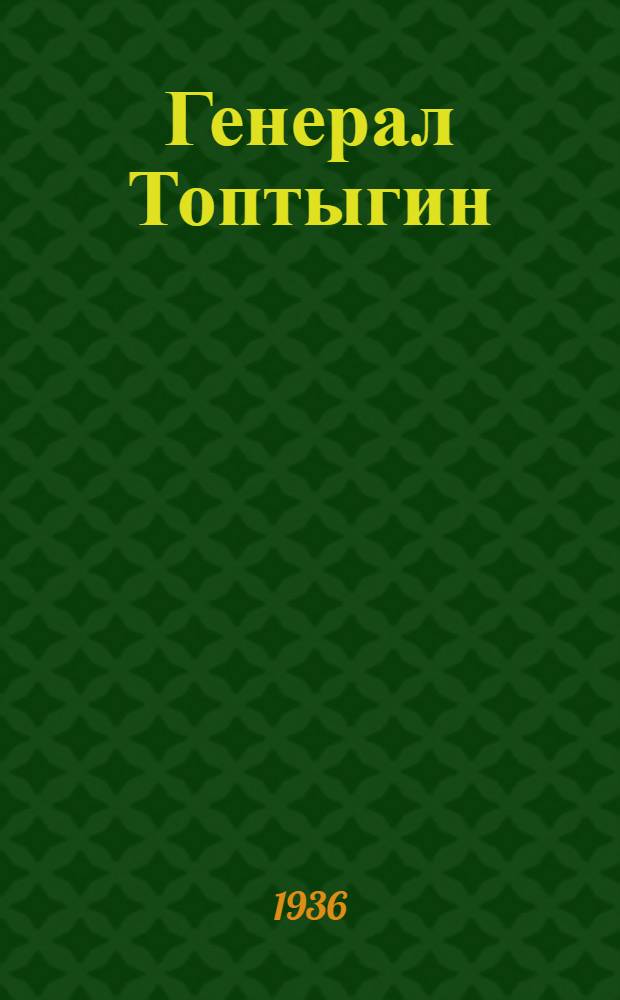 ... Генерал Топтыгин : Для младш. возраста