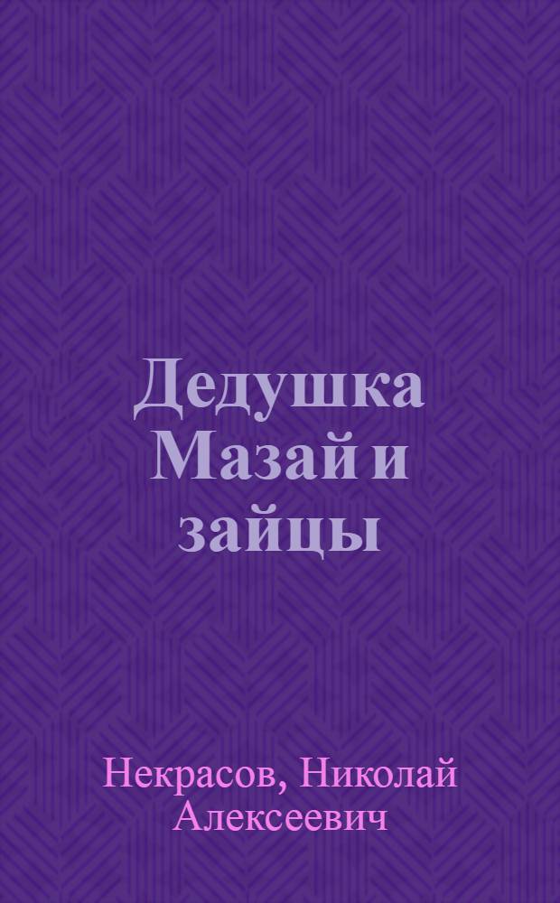 ... Дедушка Мазай и зайцы : Для младш. возраста
