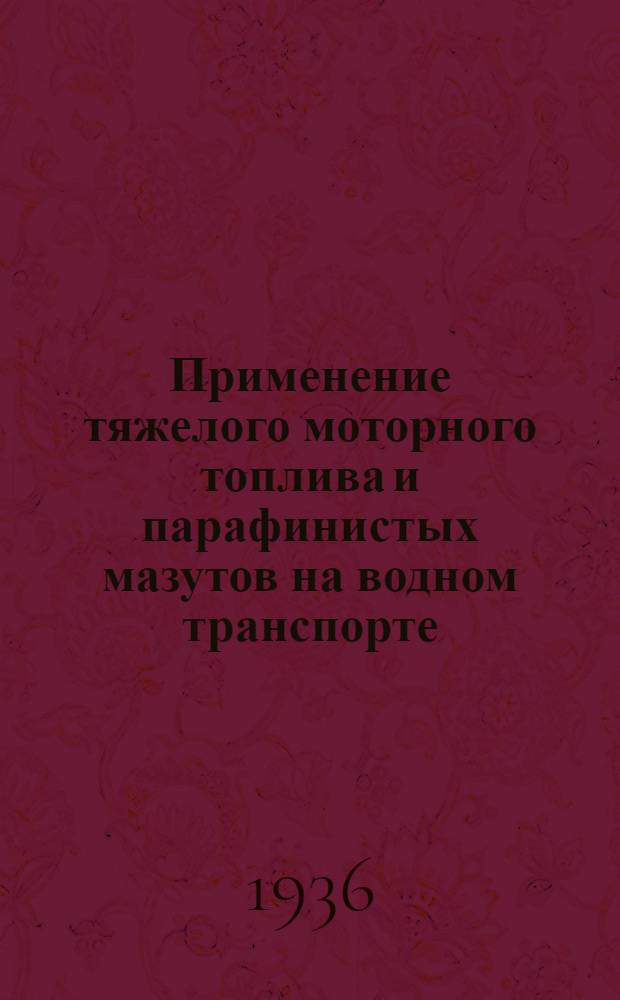 ... Применение тяжелого моторного топлива и парафинистых мазутов на водном транспорте