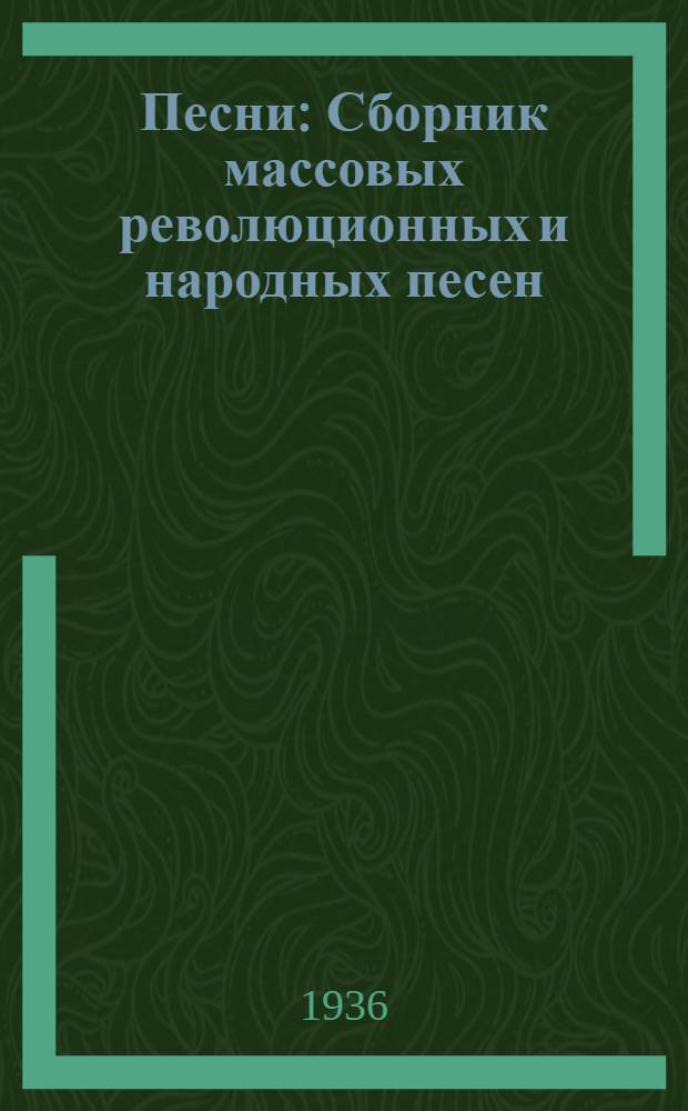 Песни : Сборник массовых революционных и народных песен
