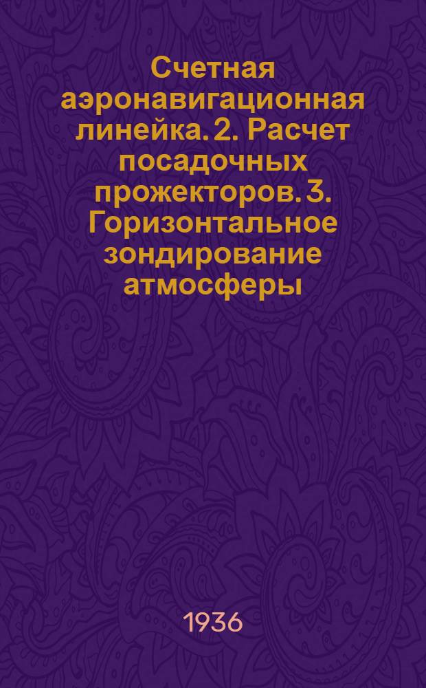 1. Счетная аэронавигационная линейка. 2. Расчет посадочных прожекторов. 3. Горизонтальное зондирование атмосферы
