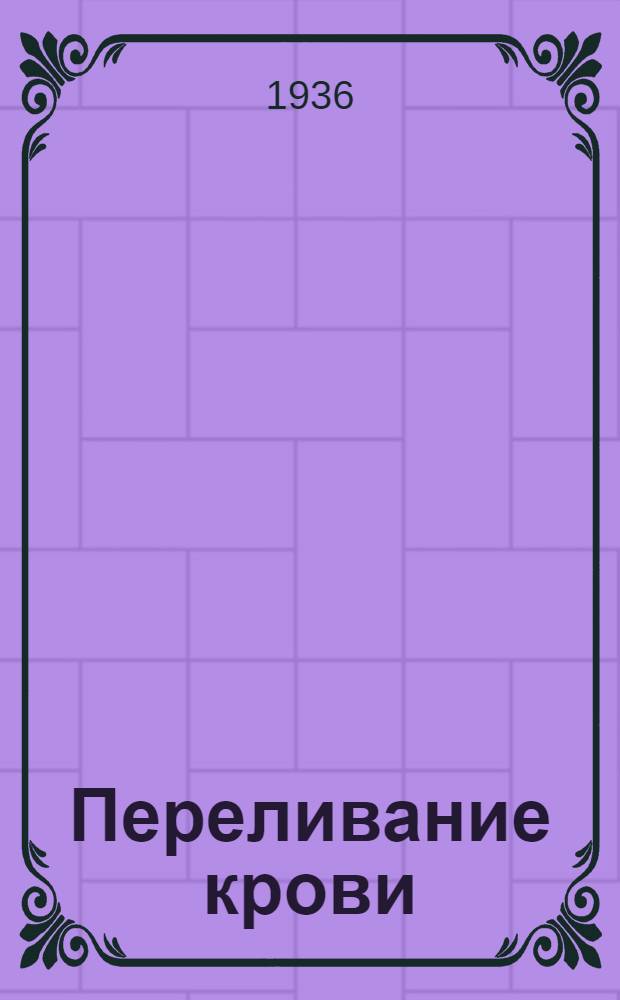 ... Переливание крови