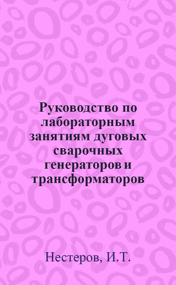 Руководство по лабораторным занятиям дуговых сварочных генераторов и трансформаторов