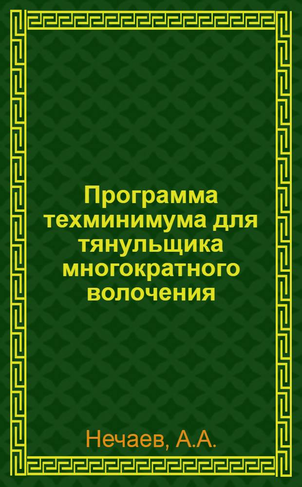 ... Программа техминимума для тянульщика многократного волочения : Программу сост. инж. Нечаев