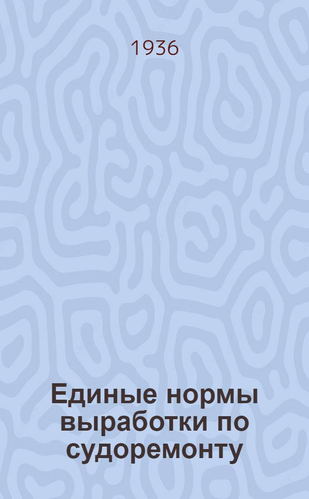 ... Единые нормы выработки по судоремонту : Печные работы