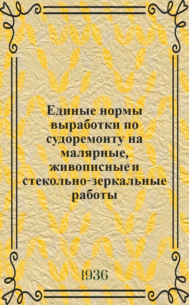 ... Единые нормы выработки по судоремонту на малярные, живописные и стекольно-зеркальные работы