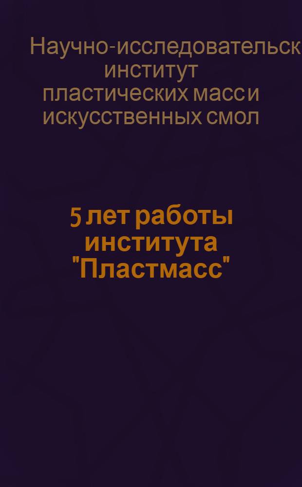 ... 5 лет работы института "Пластмасс"