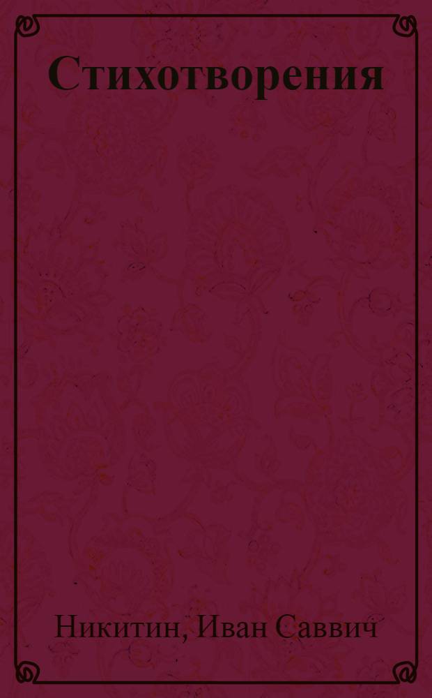 ... Стихотворения