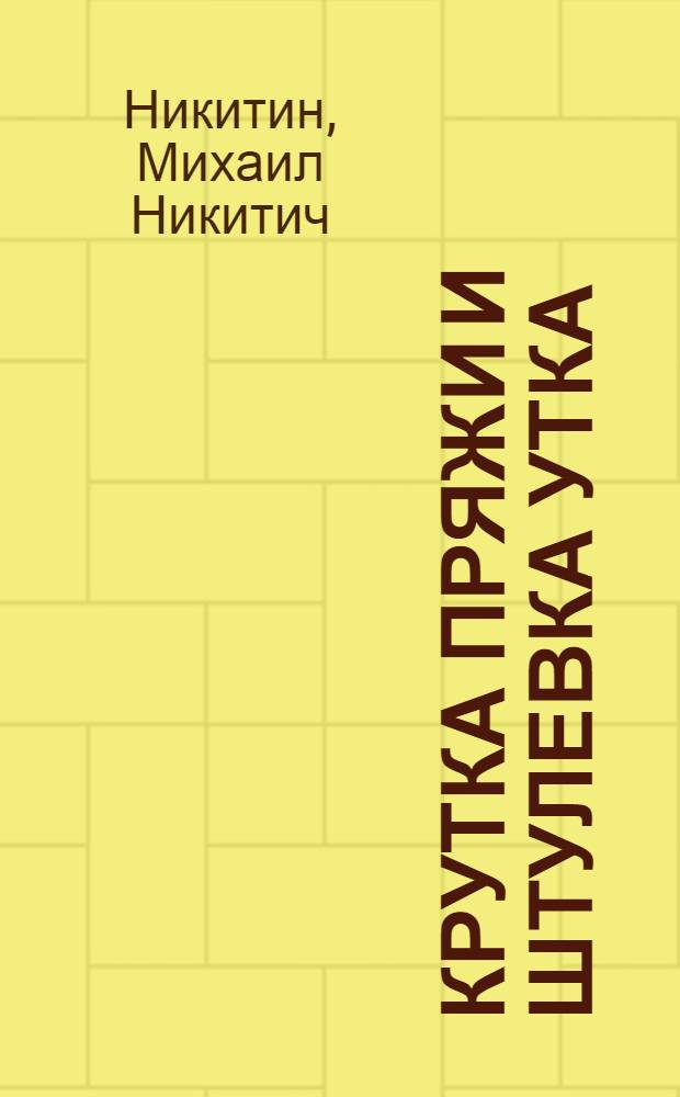 ... Крутка пряжи и штулевка утка : Утв. ГУУЗ НКТП СССР в качестве учебника по техминимуму для рабочих камвольного производства шерстяной пром-сти