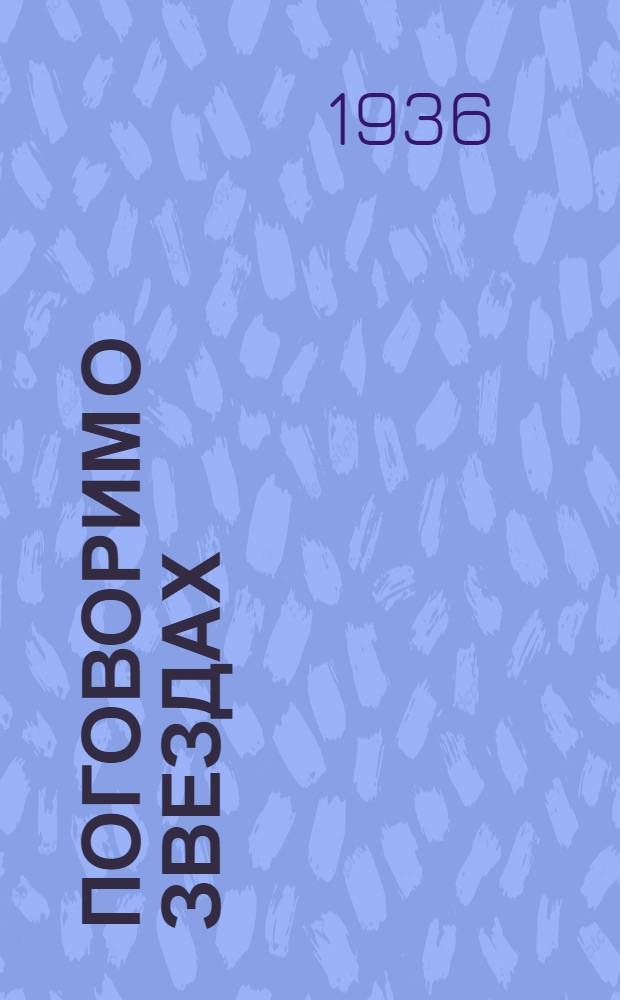 ... Поговорим о звездах : Роман