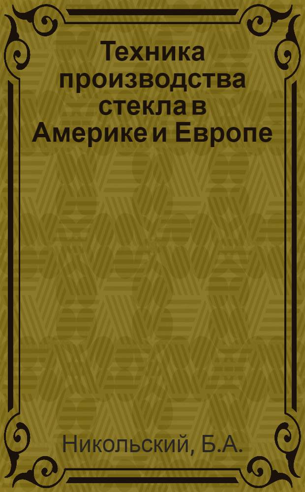 ... Техника производства стекла в Америке и Европе