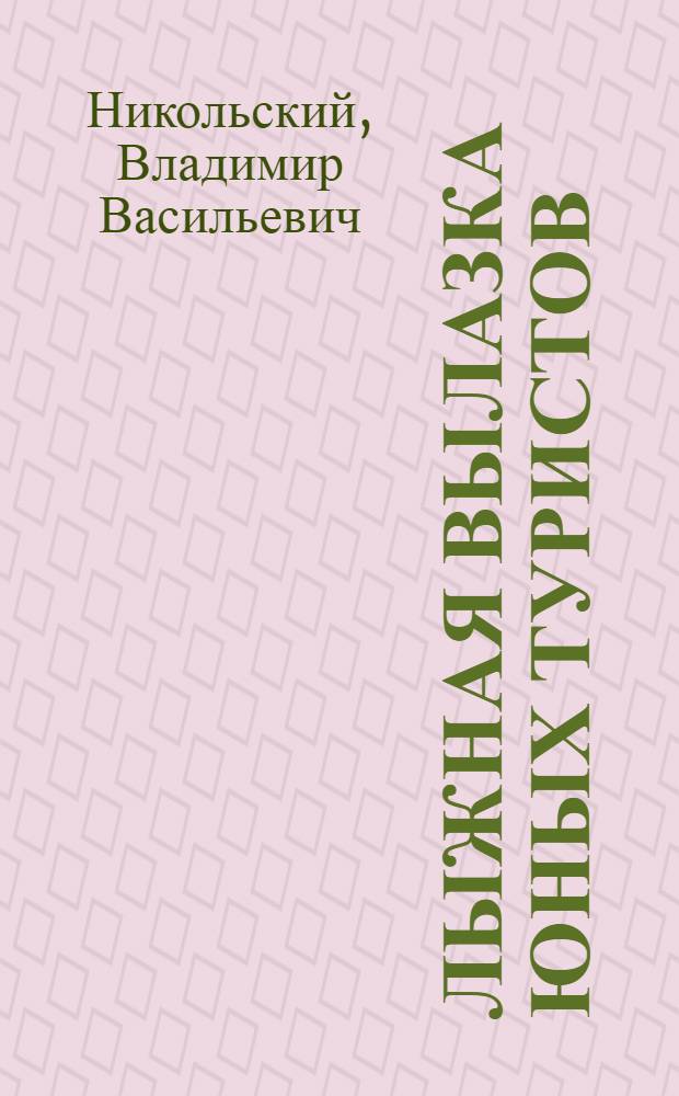 Лыжная вылазка юных туристов