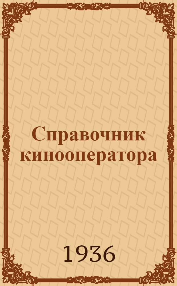 ... Справочник кинооператора