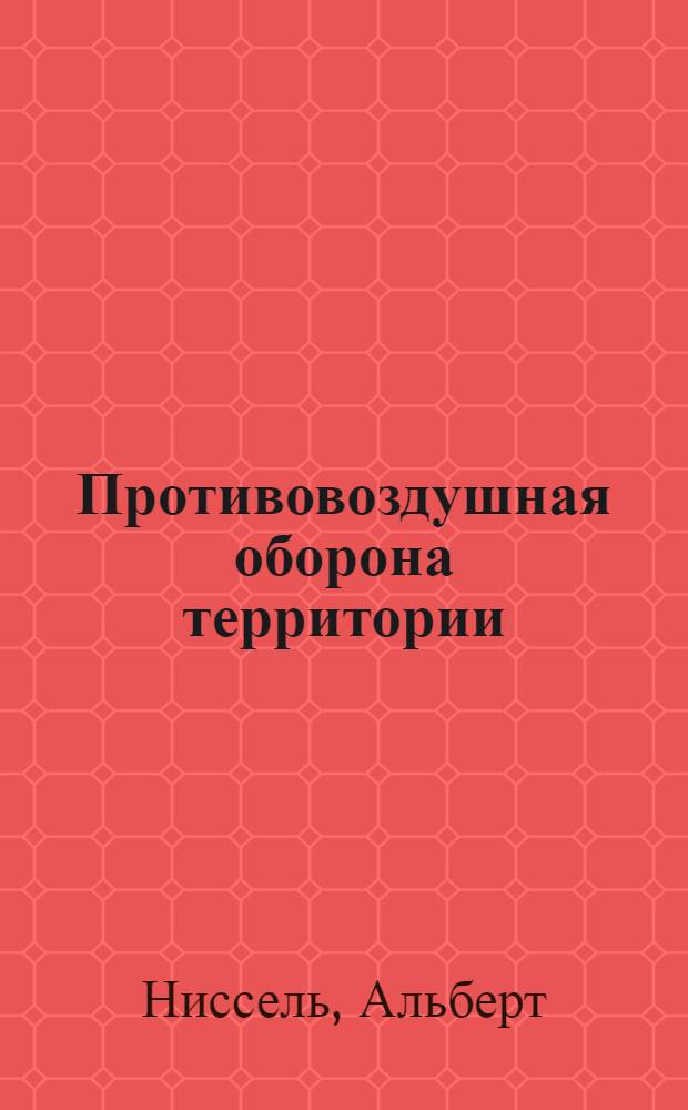 ... Противовоздушная оборона территории