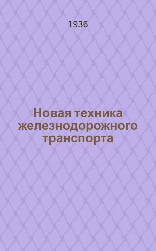 Новая техника железнодорожного транспорта : Альбом