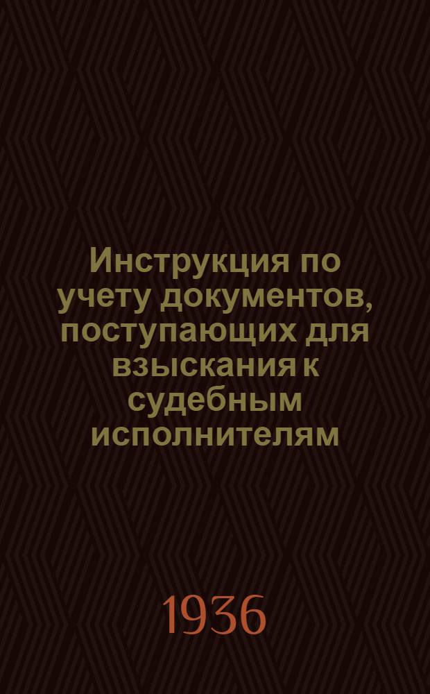 Инструкция по учету документов, поступающих для взыскания к судебным исполнителям