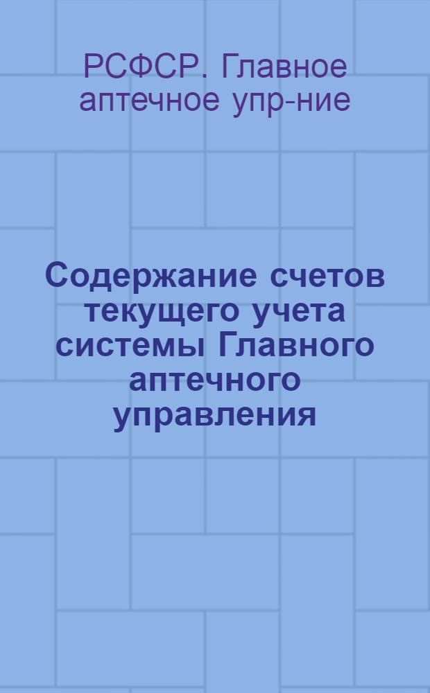 ... Содержание счетов текущего учета системы Главного аптечного управления