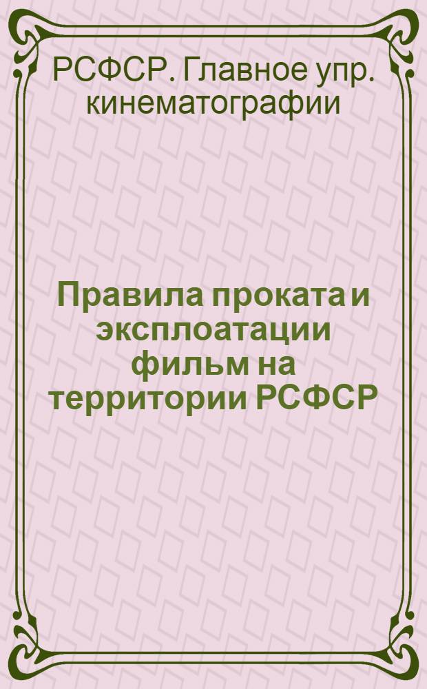 ... Правила проката и эксплоатации фильм на территории РСФСР