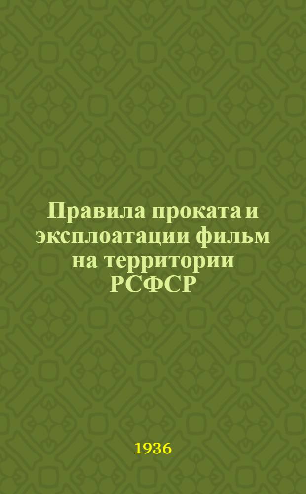 Правила проката и эксплоатации фильм на территории РСФСР