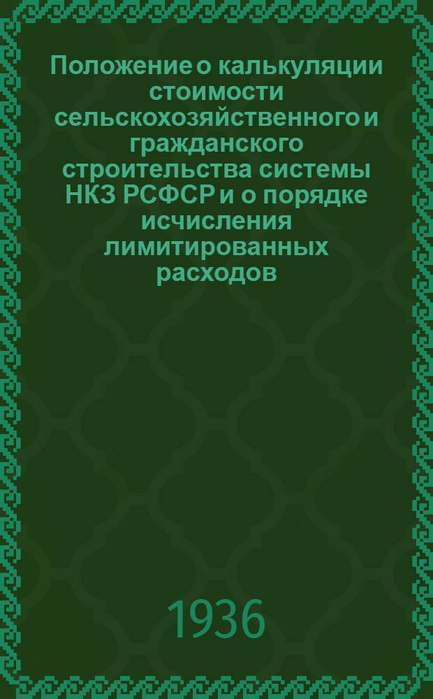 ... Положение о калькуляции стоимости сельскохозяйственного и гражданского строительства системы НКЗ РСФСР и о порядке исчисления лимитированных расходов